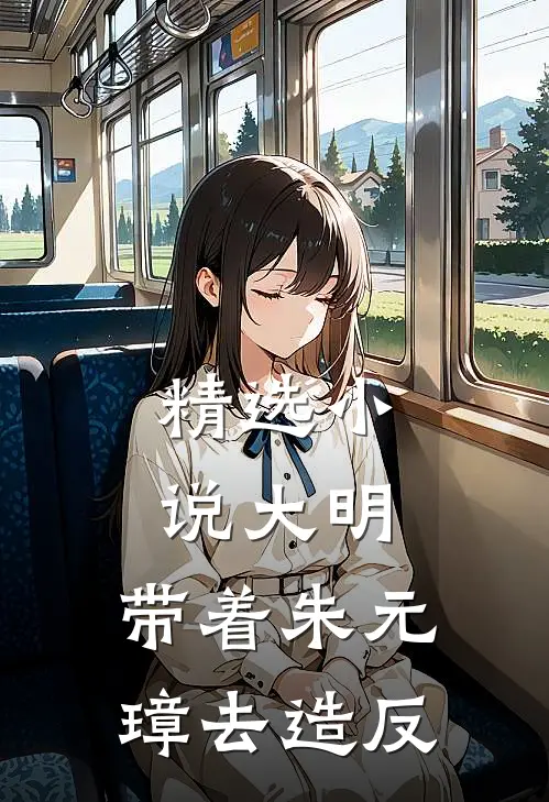 精选小说大明：带着朱元璋去造反