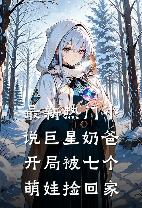 最新热门小说巨星奶爸:开局被七个萌娃捡回家