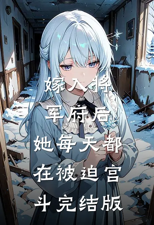 嫁入将军府后,她每天都在被迫宫斗完结版