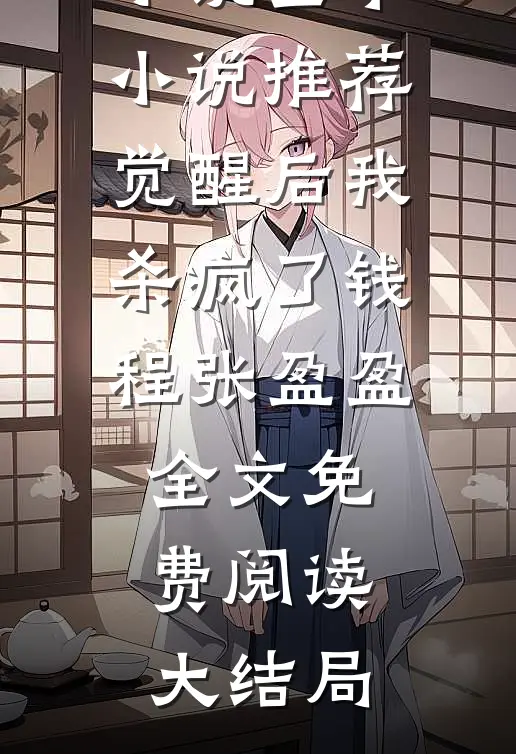 全本小说推荐觉醒后我杀疯了