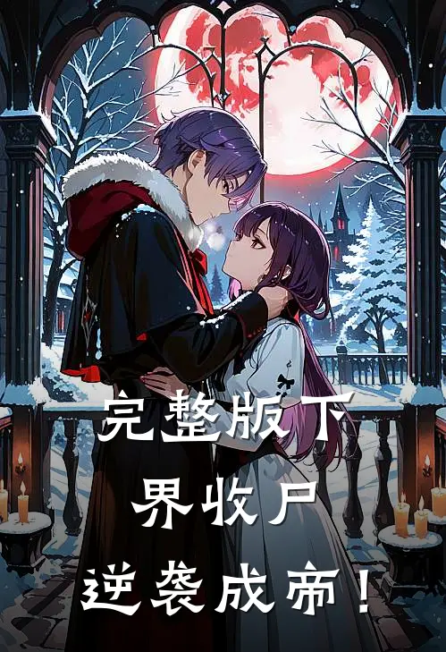 完整版下界收尸,逆袭成帝!