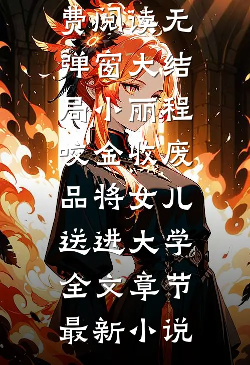 收废品将女儿送进大学全文章节