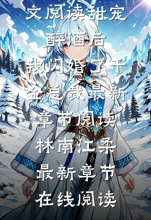 全文阅读甜宠:醉酒后,我闪婚了千金总裁