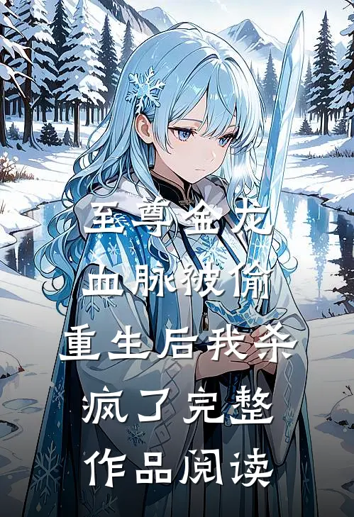 至尊金龙血脉被偷,重生后我杀疯了完整作品阅读