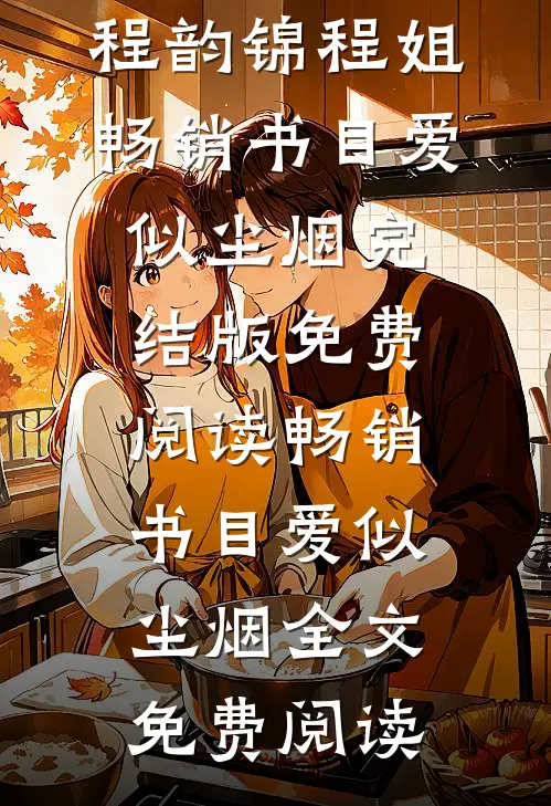 畅销书目爱似尘烟