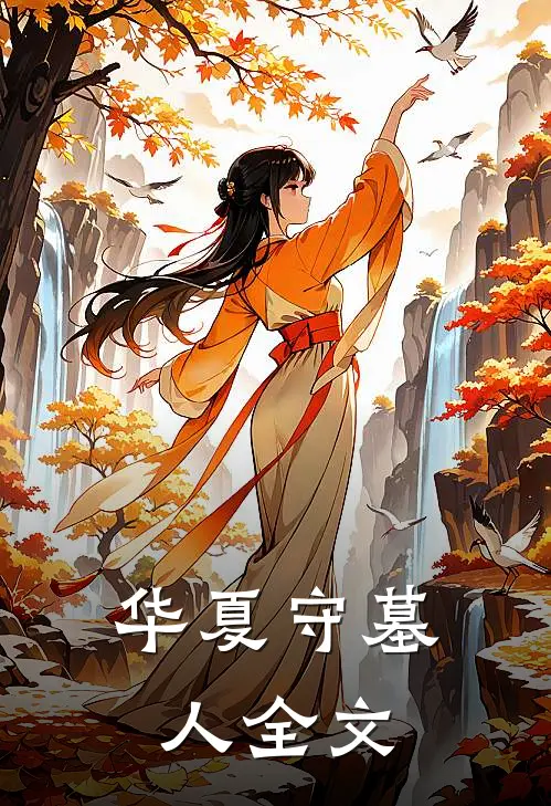 华夏守墓人全文
