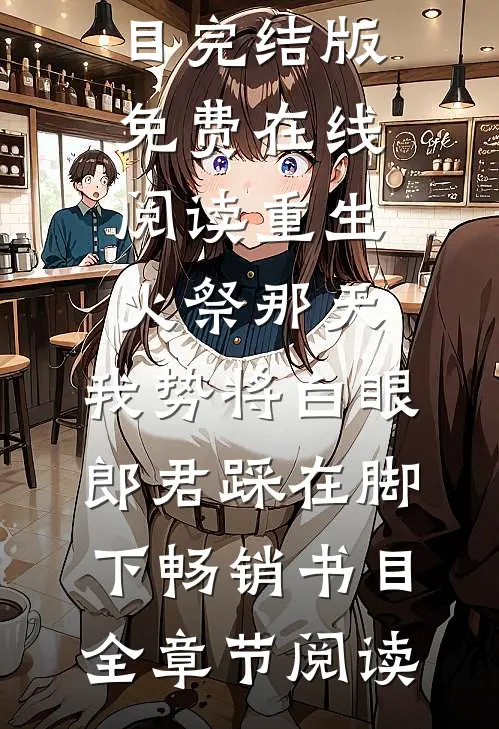 重生火祭那天,我势将白眼郎君踩在脚下畅销书目
