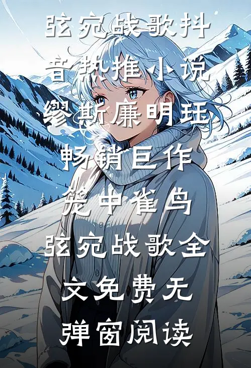 畅销巨作笼中雀鸟,弦宛战歌