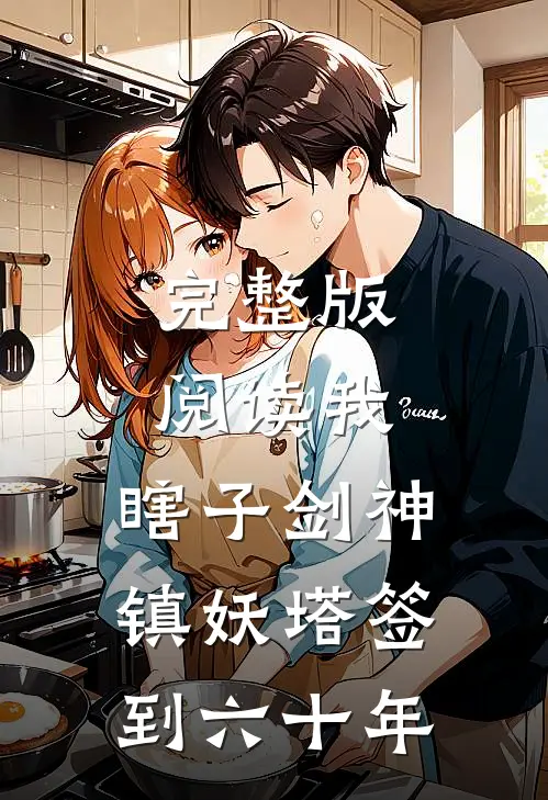 完整版阅读我,瞎子剑神,镇妖塔签到六十年