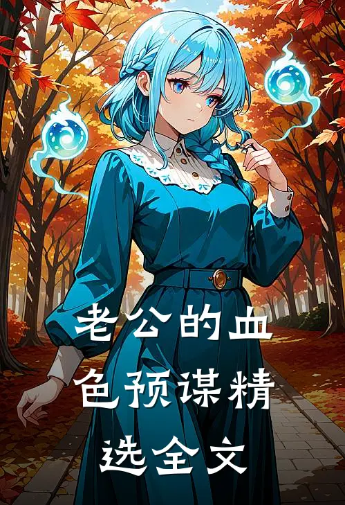 老公的血色预谋精选全文