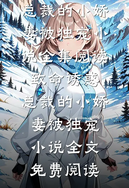 致命诱惑:总裁的小娇妻被独宠小说