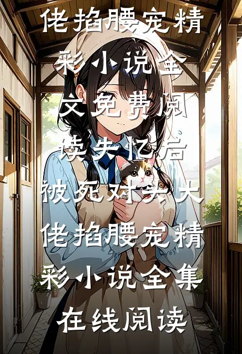 失忆后,被死对头大佬掐腰宠精彩小说
