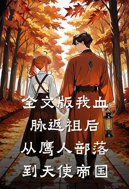 全文版我血脉返祖后,从鹰人部落到天使帝国