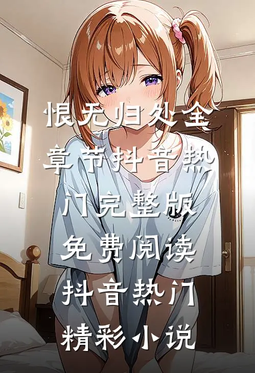 恨无归处全章节