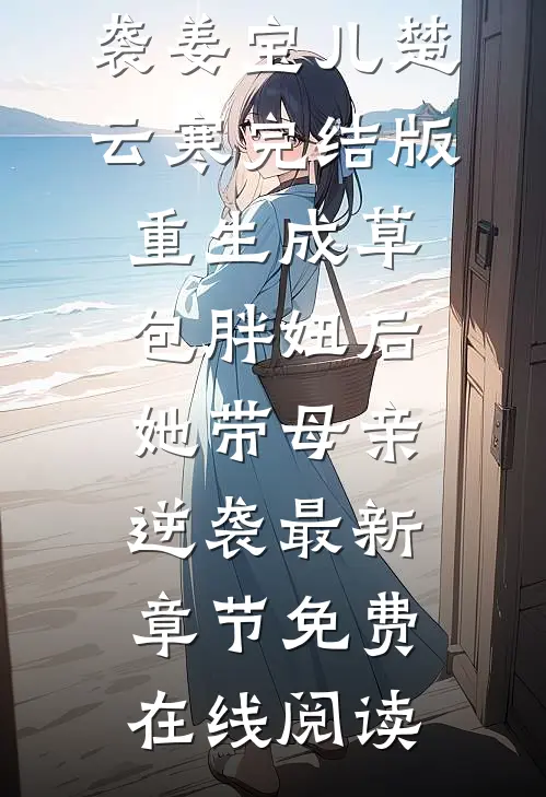完结版重生成草包胖妞后,她带母亲逆袭