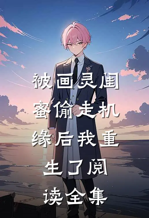 被画灵闺蜜偷走机缘后我重生了阅读全集