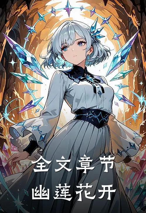 全文章节幽莲花开