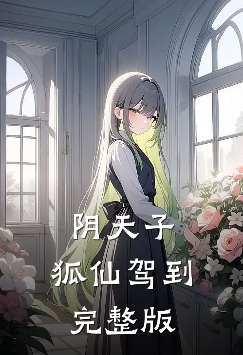 阴天子,狐仙驾到完整版