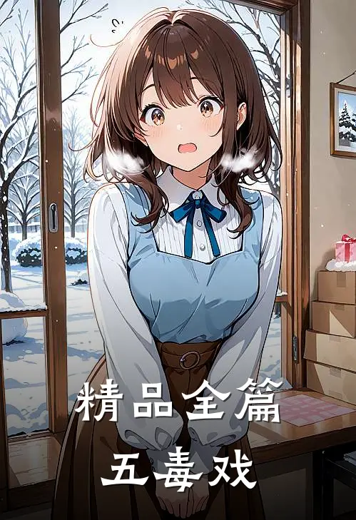 精品全篇五毒戏