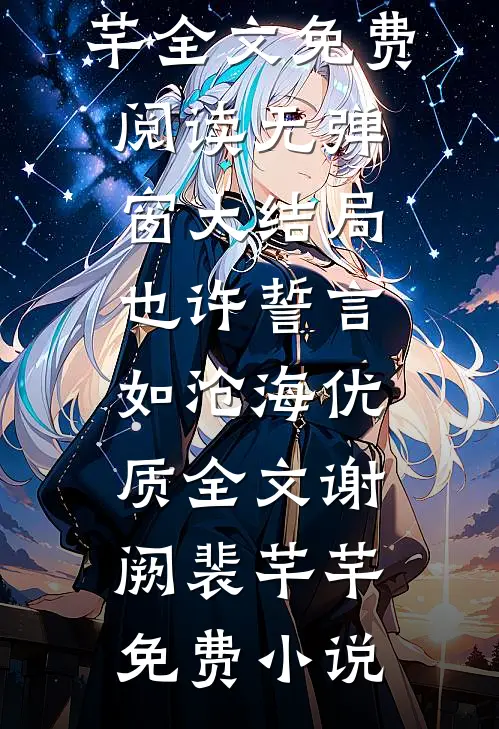 也许誓言如沧海优质全文