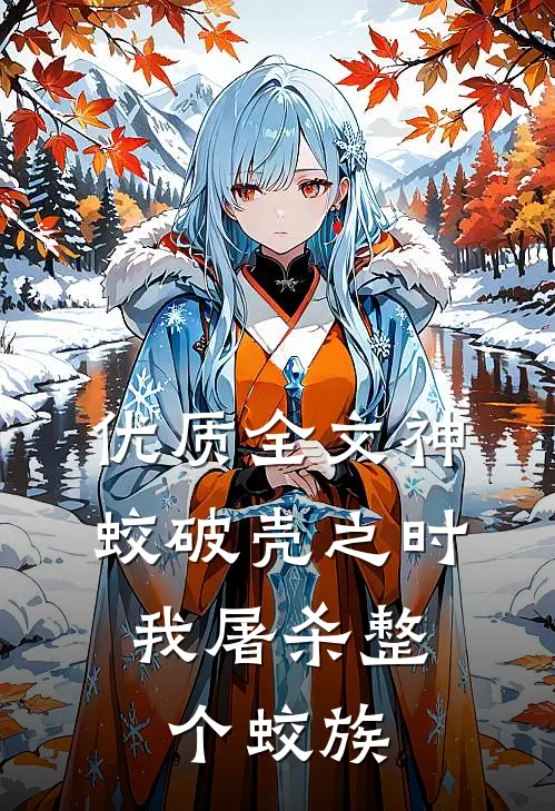 优质全文神蛟破壳之时,我屠杀整个蛟族