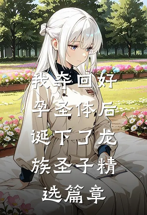 我夺回好孕圣体后,诞下了龙族圣子精选篇章