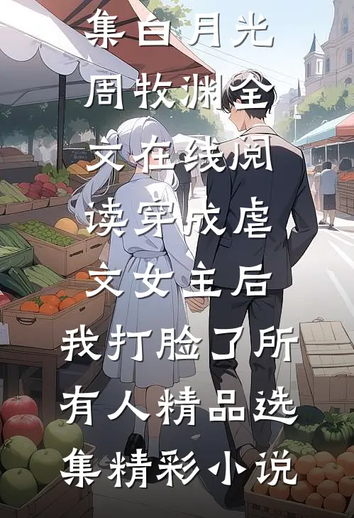 穿成虐文女主后,我打脸了所有人精品选集