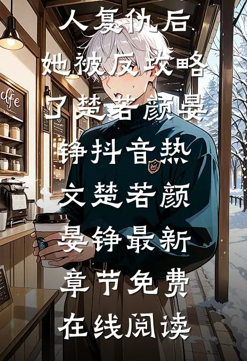 完结版阅读嫁首辅大人复仇后,她被反攻略了