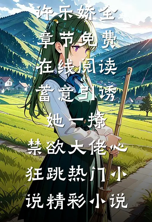 蓄意引诱,她一撩,禁欲大佬心狂跳热门小说