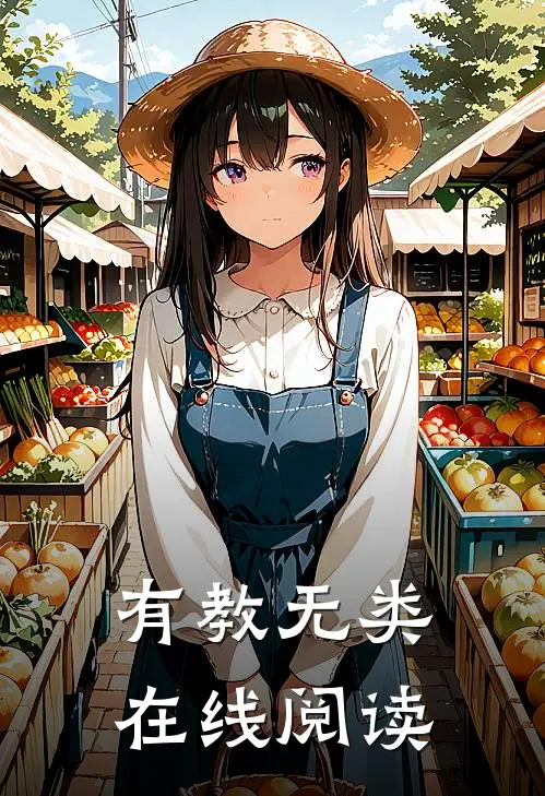 有教无类在线阅读