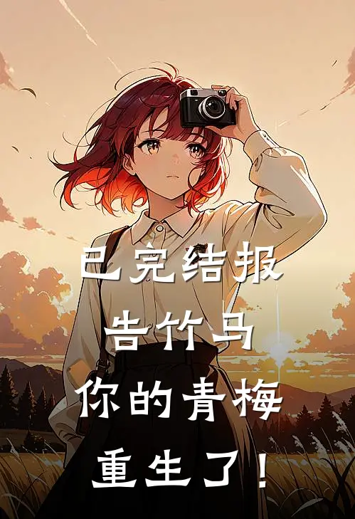 已完结报告竹马:你的青梅重生了!