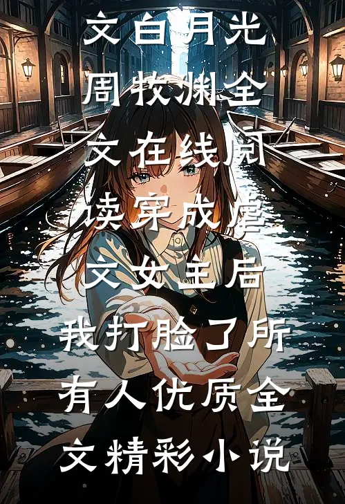 穿成虐文女主后,我打脸了所有人优质全文