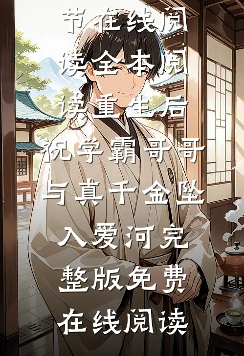 全本阅读重生后,祝学霸哥哥与真千金坠入爱河