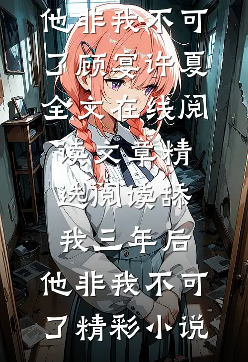 文章精选阅读舔我三年后,他非我不可了