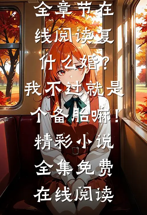 复什么婚?我不过就是个备胎嘛!精彩小说