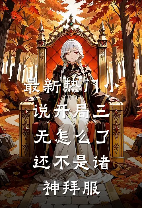 最新热门小说开局三无怎么了,还不是诸神拜服