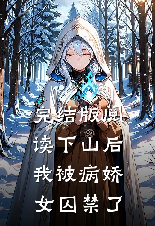 完结版阅读下山后,我被病娇女囚禁了