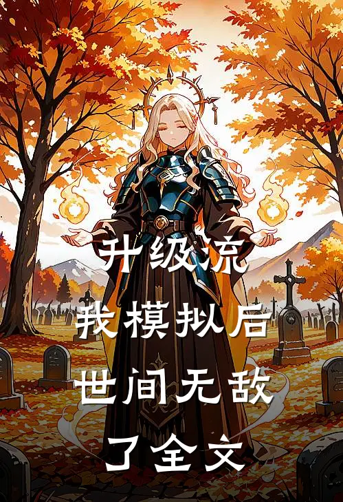 升级流:我模拟后,世间无敌了全文