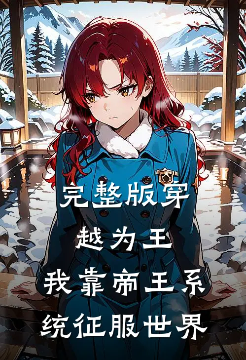 完整版穿越为王,我靠帝王系统征服世界