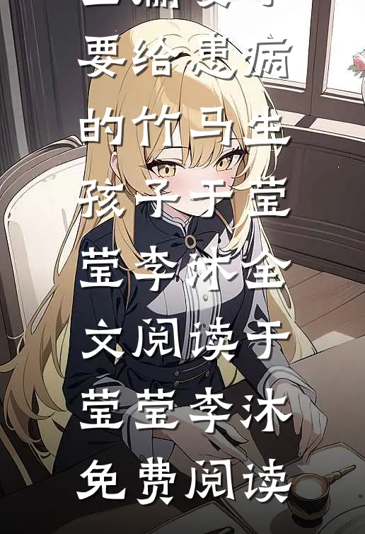 精品全篇妻子要给患病的竹马生孩子