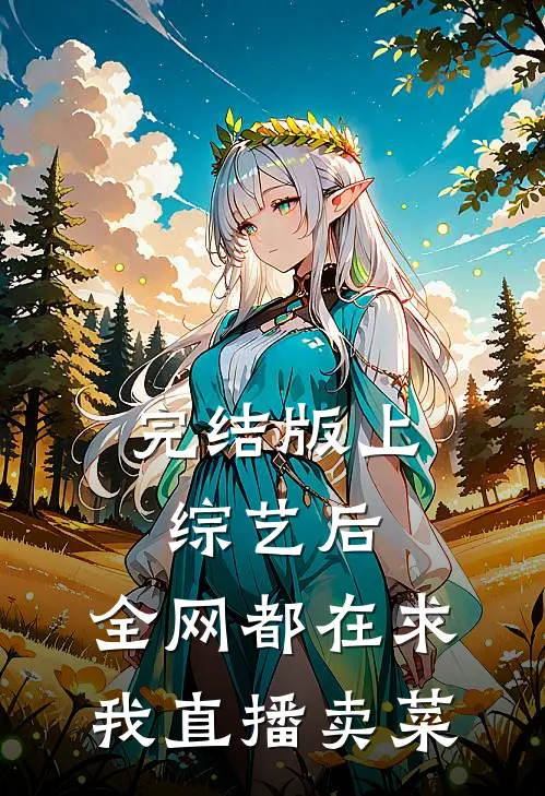 完结版上综艺后，全网都在求我直播卖菜
