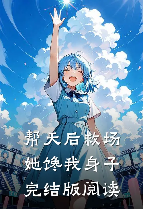 帮天后救场,她馋我身子完结版阅读