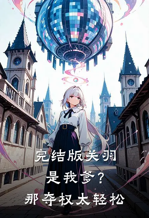 完结版关羽是我爹?那夺权太轻松