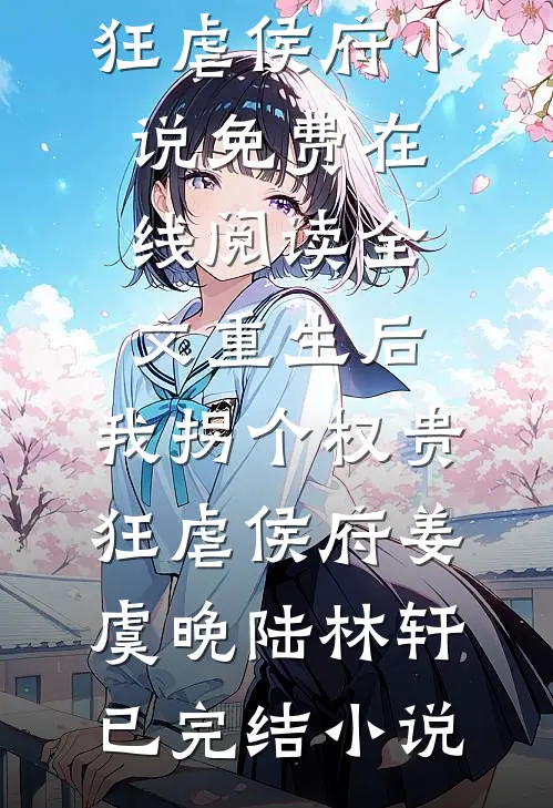 全文重生后,我拐个权贵狂虐侯府