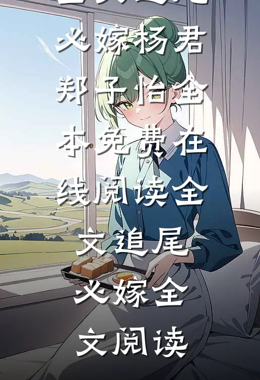 全文追尾必嫁