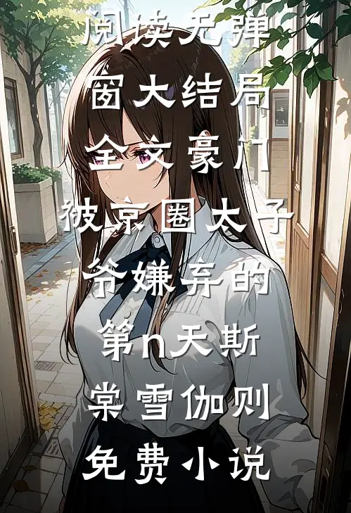 全文豪门:被京圈太子爷嫌弃的第n天