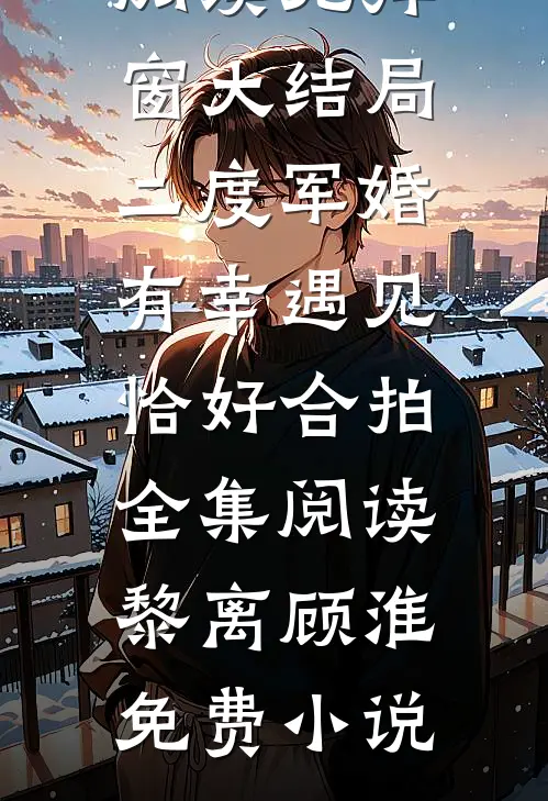 二度军婚,有幸遇见,恰好合拍全集阅读