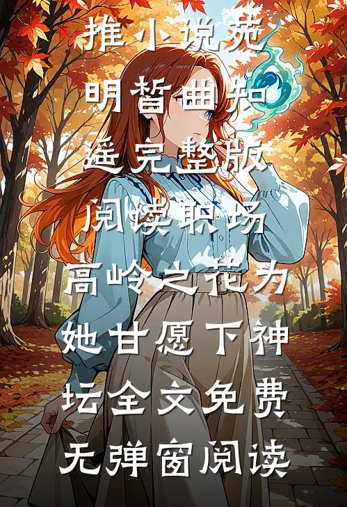 完整版阅读职场:高岭之花为她甘愿下神坛