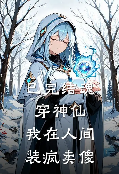 已完结魂穿神仙,我在人间装疯卖傻