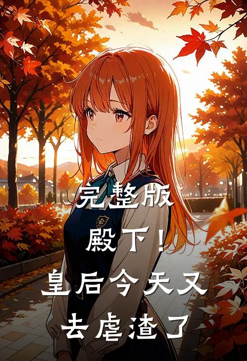 完整版殿下!皇后今天又去虐渣了